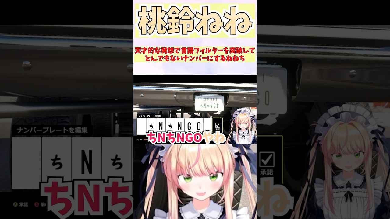 天才的な発想で言語フィルターを突破してとんでもないナンバーにするねねち #shorts  #ホロライブ #切り抜き #vtuber # 桃鈴ねね #ホロ切り抜き