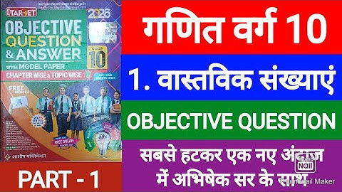 Target Objective class 10th वास्तविक संख्या Objective Question | Target Objective math real number