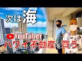 【ハワイ不動産を購入する】今回はワイキキのオーシャンビューコンドミニアム。ハワイローカルYouTuberがハワイに自分の家を、5000万円前後の予算で不動産を購入する。