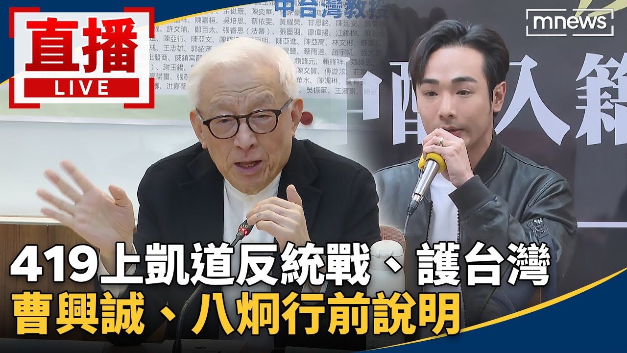 直播／419上凱道反統戰、護台灣　曹興誠、八炯行前說明