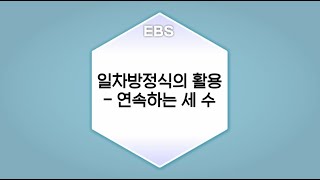 [수학의 답] 일차방정식의 활용 - 연속하는 세 수ㅣ중학교1학년