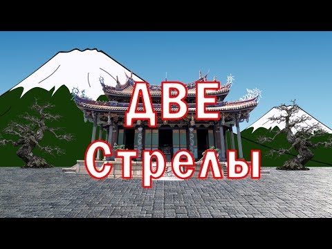 Две Стрелы