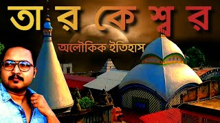 তারকেশ্বর মন্দিরের রহস্যময় অলৌকিক ইতিহাস ।। History of tarakeswar temple ।। #tarakeswar #তারকেশ্বর