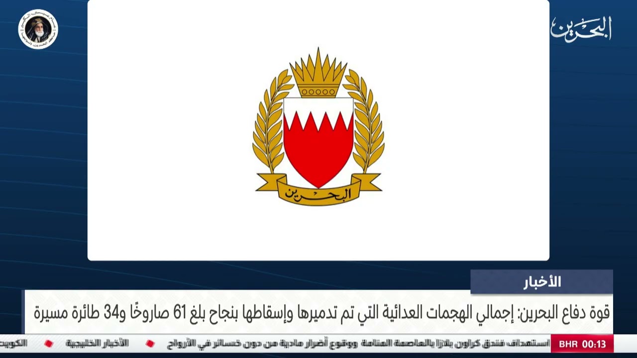 الأخبار:قوة دفاع البحرين:إجمالي الهجمات العدائية التي تم تدميرها بنجاح بلغ 61 صاروخا و34 طائرة مسيرة