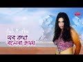 Sob kotha bole na hridoy        popy  riaz  tony dias  movie song