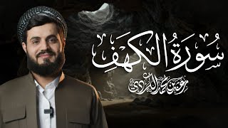 Download Lagu سورة الكهف كاملة للقارئ رعد الكردي | Surah Kahf - Raad Alkurdi MP3 Download Lagu سورة الكهف كاملة للقارئ رعد الكردي | Surah Kahf - Raad Alkurdi MP3