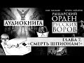 Рыцарский орден русских воров - аудиокнига | Глава 7/12 "Смерть шпионам!" | Олег Мальцев