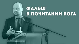 Фальш в почитания Бога. Уроки чистоПисания Фальш в почитания Бога. Уроки чистоПисания