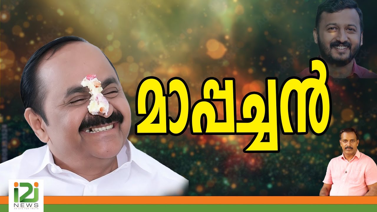VD Satheeshan | മാപ്പച്ചൻ | i2inews |