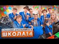 От первого лица: Школа 5 😳 ВЗЛОМАЛИ НОУТБУК УЧИТЕЛЯ 🥶 КИНУЛИ ШКОЛЬНИКА в МУСОРКУ 😈 ГЛАЗАМИ ШКОЛЬНИКА