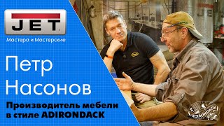 Как архитектор столяром стал... Петр Насонов  и его мебель в стиле Adirondack