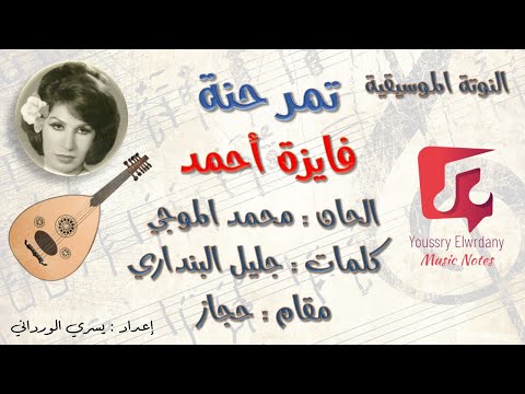 النوتة الموسيقية تمر حنة فايزة أحمد  