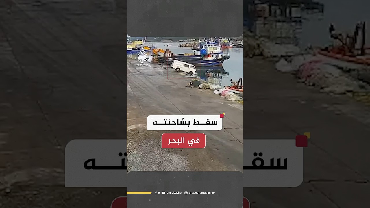 سقط بشاحنته في البحر