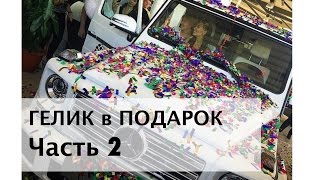 🎉ГЛАЗАМИ Алиши Трофимовой. ВРУЧЕНИЕ ГЕЛИКА. ПредВручение. ЧАСТЬ 2 🎉ГЛАЗАМИ Алиши Трофимовой. ВРУЧЕНИЕ ГЕЛИКА. ПредВручение. ЧАСТЬ 2