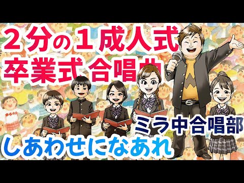 【２分の１成人式・卒業式に】しあわせになあれ（混声3部）絵本＆ミラ中合唱部ver.