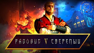 РАДОВИД V СВЕРЕПЫЙ | ИСТОРИЯ ПЕРСОНАЖА | THE WITCHER LORE