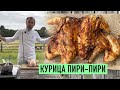 КУРИЦА ПИРИ-ПИРИ НА ГРИЛЕ / В ДУХОВКЕ / НА СКОВОРОДКЕ I Курица по-португальски