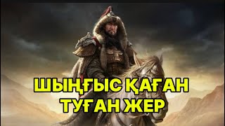видео: 😳ШЫҢҒЫСХАН ТУҒАН ЖЕР ЖАРКЕНТ… картинка: 😳ШЫҢҒЫСХАН ТУҒАН ЖЕР ЖАРКЕНТ…