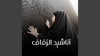 أناشيد الزفاف (Speed Up)