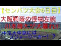 【センバツ大会6日目】大阪桐蔭の2年生川本晴大が完封劇！！球速は147キロを計測！！