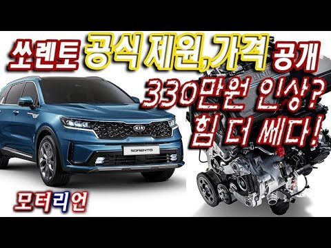 신형 쏘렌토 공식 제원, 가격 공개, 힘 <strong>더</strong> <strong>쎄다</strong>,  내일 예약판매 시작