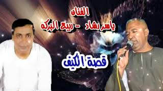 الفنان ياسر رشاد قصه الكيف _#ربيع البركه