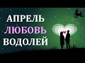 ♒ ВОДОЛЕЙ. 💑 ЛЮБОВЬ. 🌷 АПРЕЛЬ 2021 г. Таро прогноз