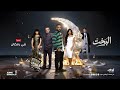 برومو البخت على ابو ظبي رمضان 2026