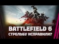 Battlefield 6 - СТРЕЛЬБА ТЕПЕРЬ НОРМ? - ПРОВЕРЯЕМ