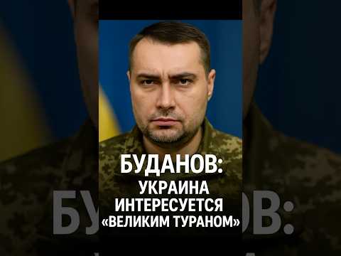 Буданов: Украина должна быть в проекте “Великий Туран