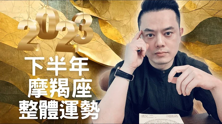 2023下半年摩羯座整體運勢大解析｜睿光老師談星座 - 天天要聞