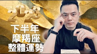 2023下半年摩羯座整體運勢大解析｜睿光老師談星座