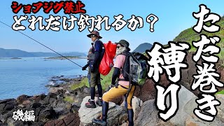 ただ巻き続けて2日間、本当にたくさん釣れました。だが、皆さんに強く伝えたいことがある【ただ巻き縛り後編】