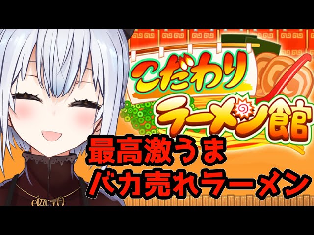 【こだわりラーメン館】第一話：先生、美味いラーメンが食べたいです。【にじさんじ/葉加瀬冬雪】のサムネイル