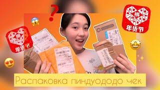 видео: Распаковка | ПИНДУОДО ЧЕК | 2-часть 😍❓😱🤩💸 | заттар | картинка: Распаковка | ПИНДУОДО ЧЕК | 2-часть 😍❓😱🤩💸 | заттар |