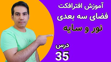 آموزش افتر افکت, فضای سه بعدی ,نور سایه در افترافکت