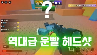 역대급 운빨 근접 플릭  헤드샷ㄷㄷㄷ