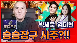 [사주풀이] 보이스트롯 '박세욱&amp;김다현' 아주~ 좋습니다!!