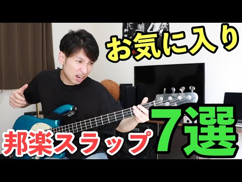 【邦楽】お気に入りのかっこいい邦楽スラップ7選【タブ譜付き】