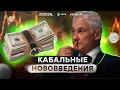 Нечистые на руку ГЕНЕРАЛЫ ПРОДЫРЯВИЛИ КАЗНУ РФ! Белоусов СПАСЕТ ШАТКИЙ РУБЛЬ?