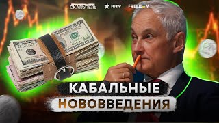 Нечистые на руку ГЕНЕРАЛЫ ПРОДЫРЯВИЛИ КАЗНУ РФ! Белоусов СПАСЕТ ШАТКИЙ РУБЛЬ?