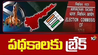 EC Stopped AP Welfare Schemes | AP Elections 2024 | ఏపీలో సంక్షేమ పథకాల అమలుకు ఈసీ బ్రేక్ | 10TV