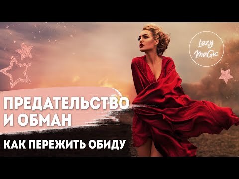 ПРЕДАТЕЛЬСТВО И ОБМАН | Как пережить предательство | Как пережить обиду