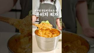 비지찌개 세상 맛있게 만드는 방법