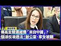 高金素梅遭搜索