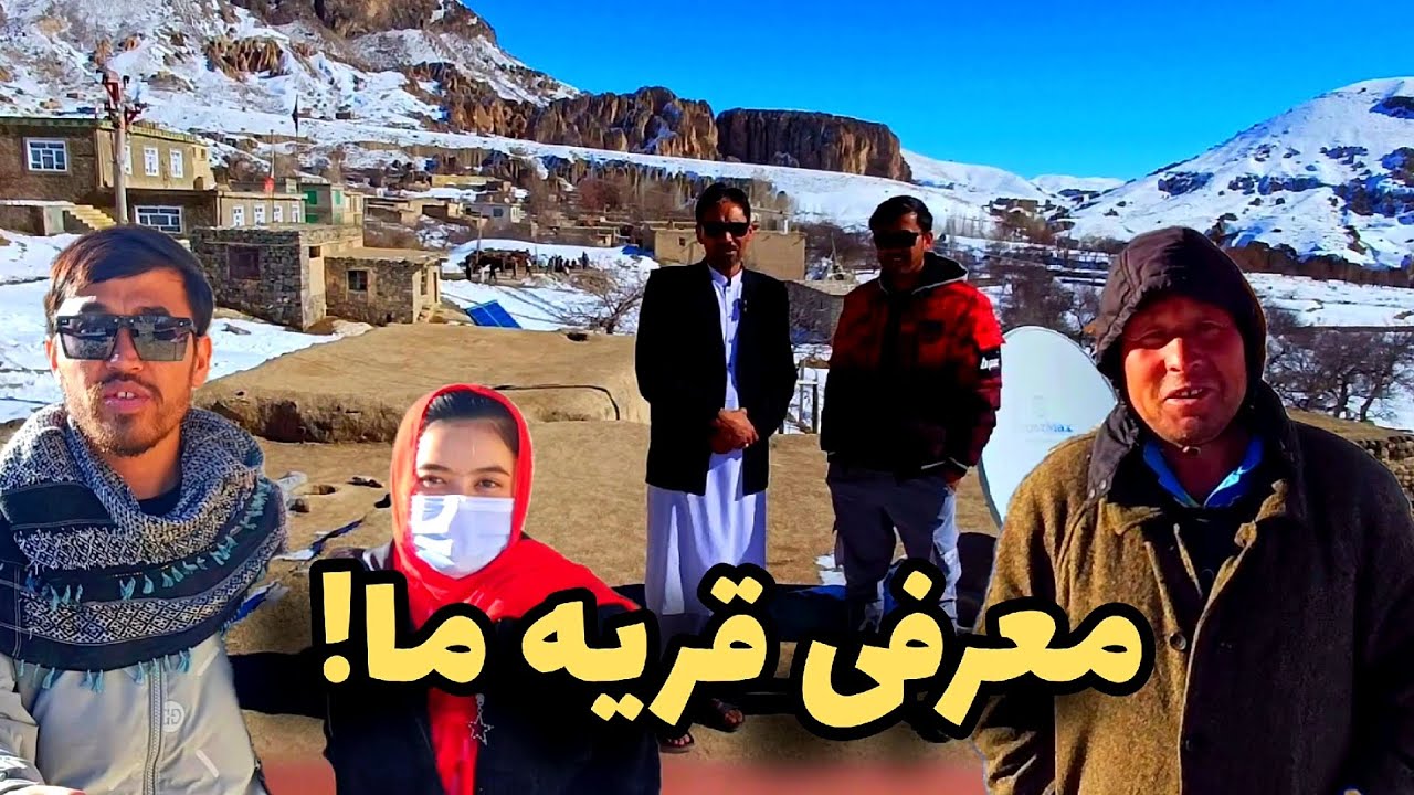 معرفی کامل قریه های سوخته جاغوری #افغانستان #جاغوری #طبیعت