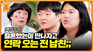 결혼 후에도 전남친에게 연락이 와요..🤯 충격적인 그 이유는? [무엇이든 물어보살] | KBS Joy 221024 방송