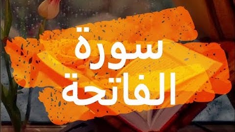 أجمل تلاوه سوف تسمعها ــ سورة الفاتحةـــ للقارئ عبدالرحمن أحمد