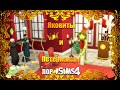 Петерианцы и Яковиты + подкаст и ЛОР Sims 4