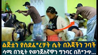 🔴ሳሚ በንዴት የወንጀለኛዋን ግንባር በሽ*ጉጥ...
